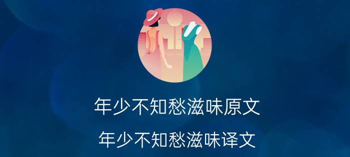 年少不知愁滋味原文 年少不知愁滋味译文